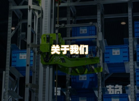 关于我们
