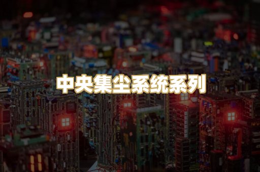 中央集尘系统系列